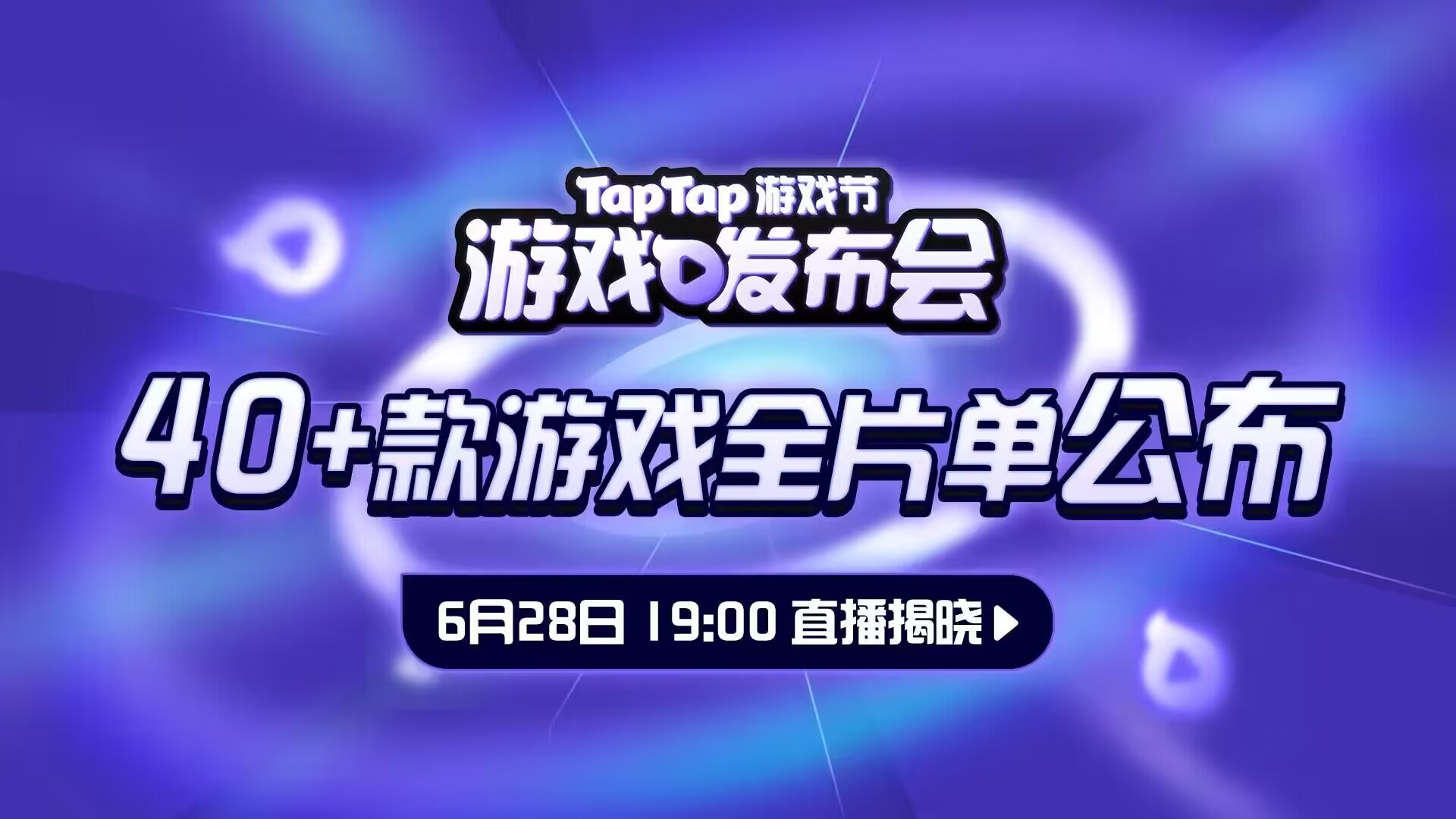 2024 TapTap游戲發(fā)布會(huì)，40+款游戲新消息即將來(lái)襲